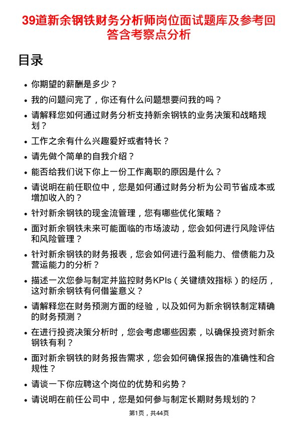 39道新余钢铁财务分析师岗位面试题库及参考回答含考察点分析