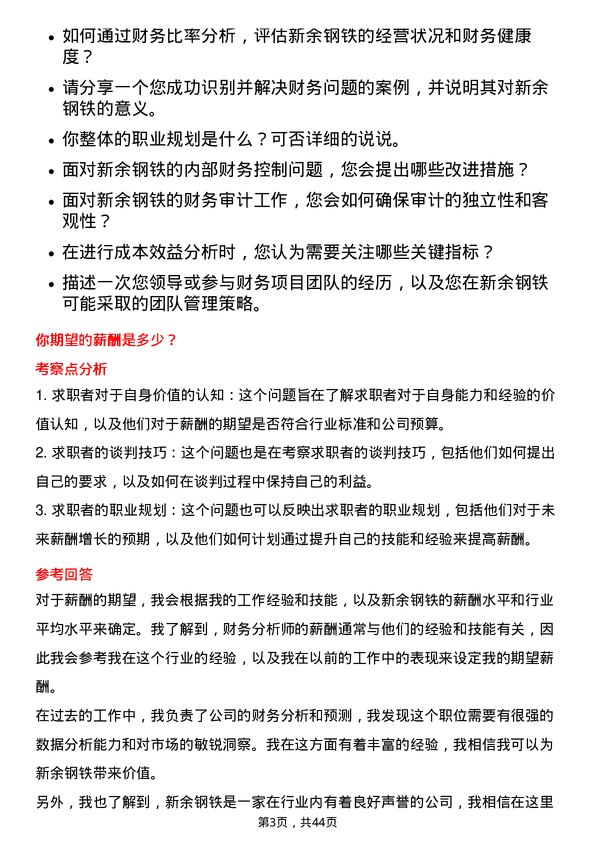 39道新余钢铁财务分析师岗位面试题库及参考回答含考察点分析