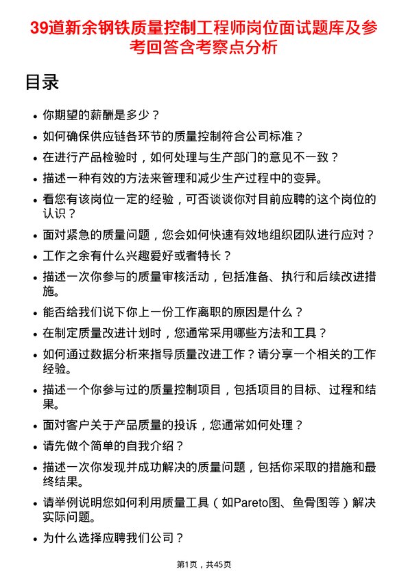 39道新余钢铁质量控制工程师岗位面试题库及参考回答含考察点分析