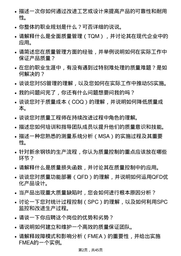 39道新余钢铁质量控制工程师岗位面试题库及参考回答含考察点分析