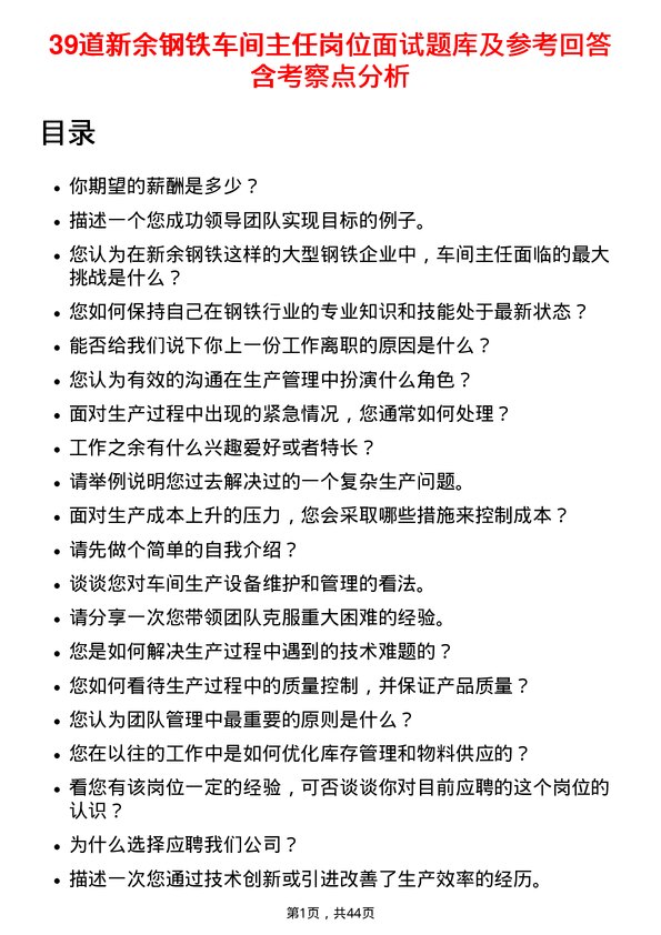 39道新余钢铁车间主任岗位面试题库及参考回答含考察点分析