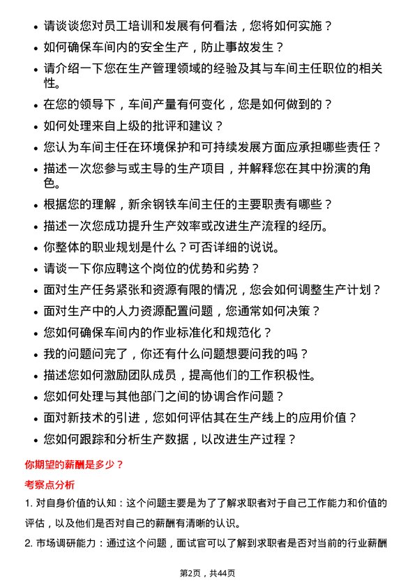 39道新余钢铁车间主任岗位面试题库及参考回答含考察点分析