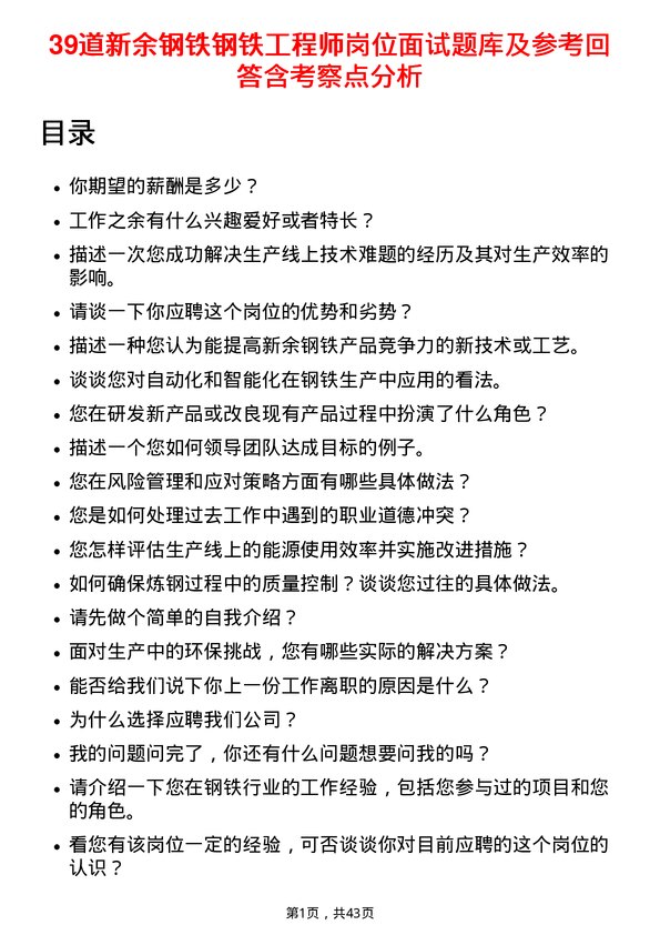 39道新余钢铁钢铁工程师岗位面试题库及参考回答含考察点分析