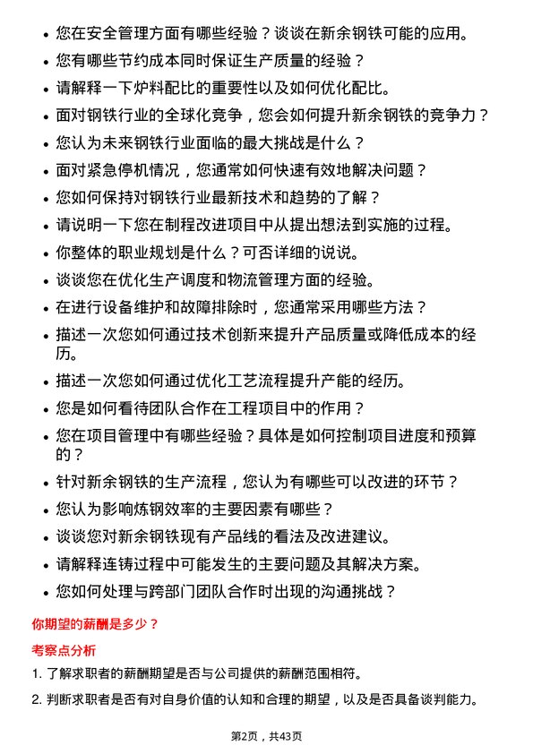 39道新余钢铁钢铁工程师岗位面试题库及参考回答含考察点分析