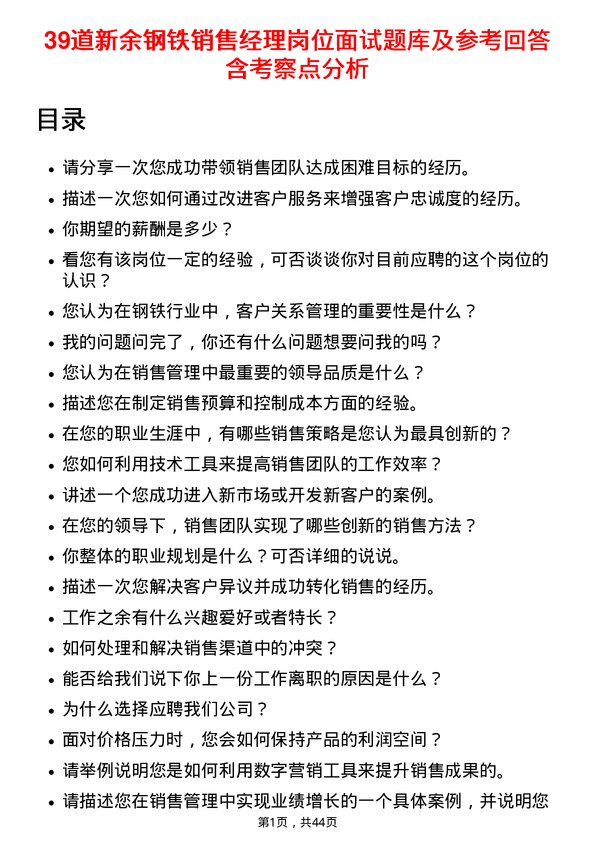 39道新余钢铁销售经理岗位面试题库及参考回答含考察点分析