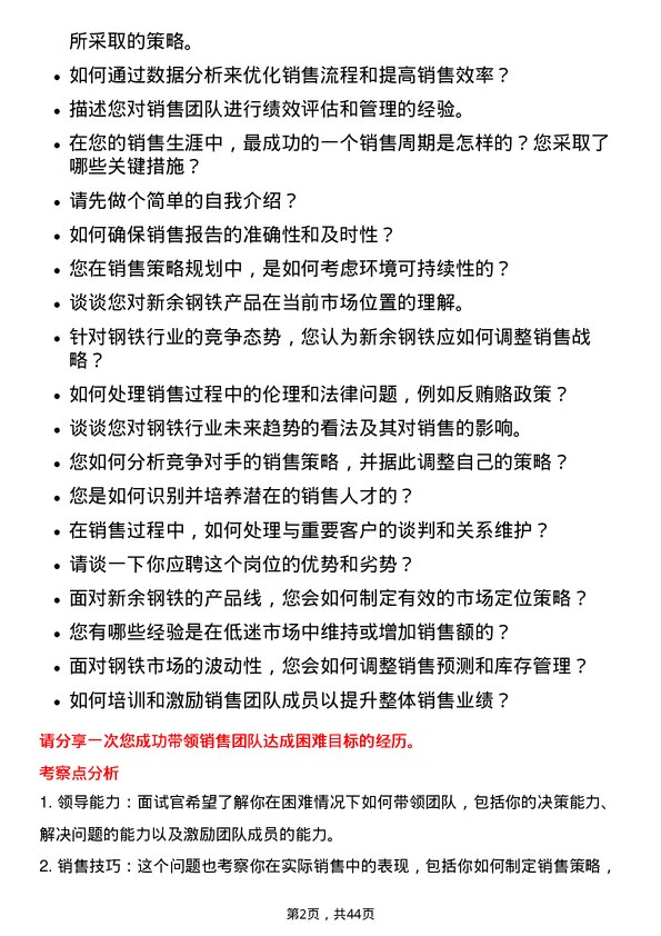 39道新余钢铁销售经理岗位面试题库及参考回答含考察点分析