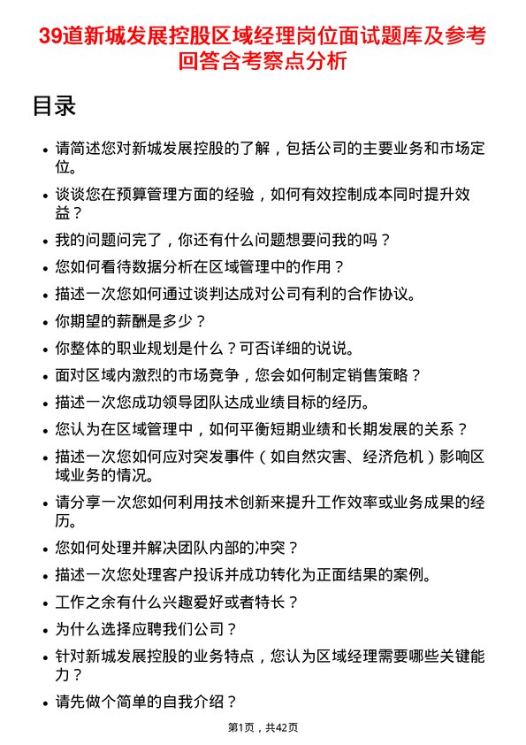 39道新城发展控股区域经理岗位面试题库及参考回答含考察点分析