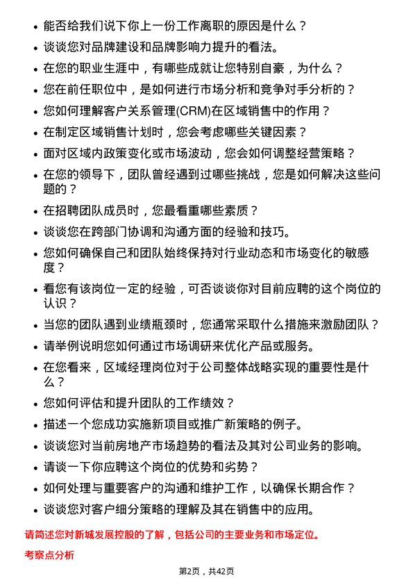 39道新城发展控股区域经理岗位面试题库及参考回答含考察点分析