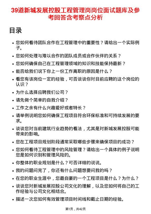 39道新城发展控股工程管理岗岗位面试题库及参考回答含考察点分析