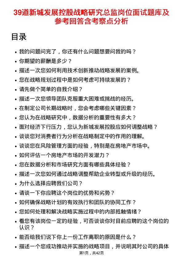 39道新城发展控股战略研究总监岗位面试题库及参考回答含考察点分析