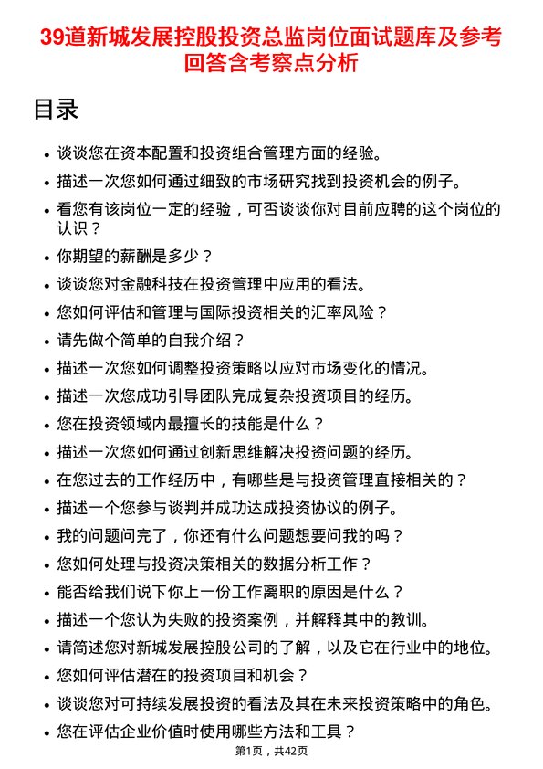 39道新城发展控股投资总监岗位面试题库及参考回答含考察点分析