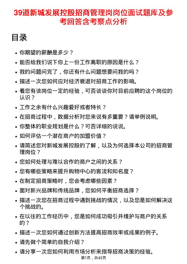 39道新城发展控股招商管理岗岗位面试题库及参考回答含考察点分析