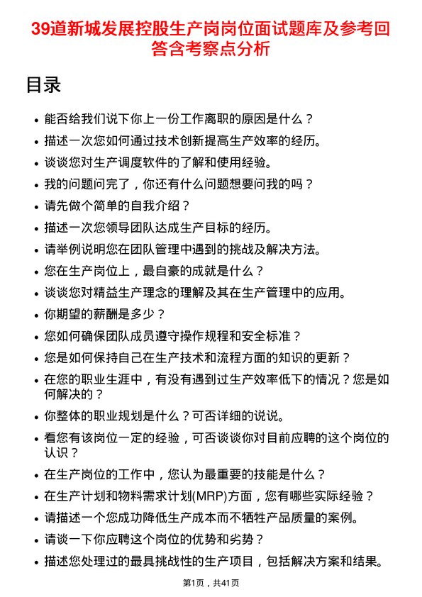 39道新城发展控股生产岗岗位面试题库及参考回答含考察点分析