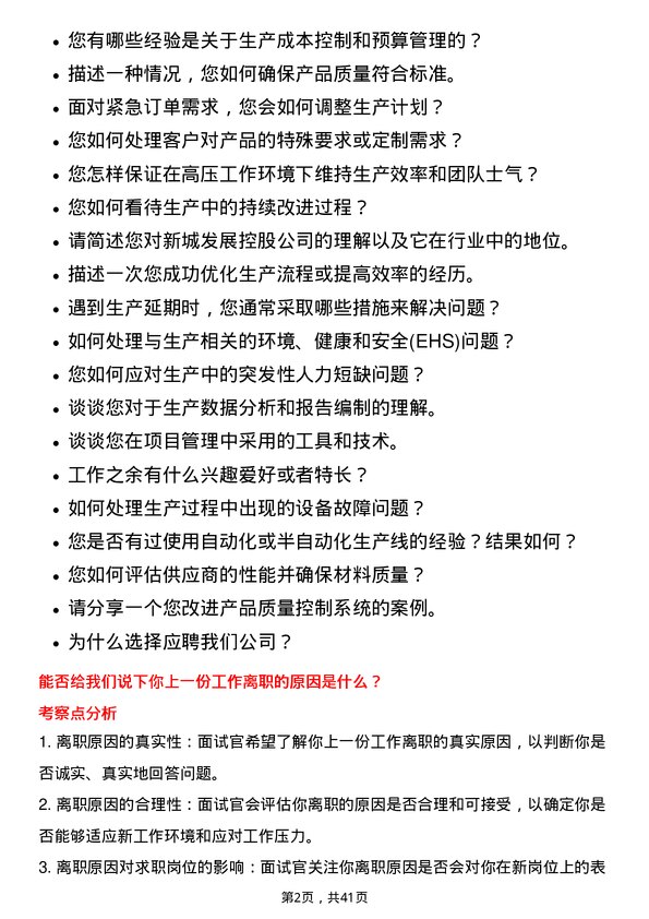 39道新城发展控股生产岗岗位面试题库及参考回答含考察点分析