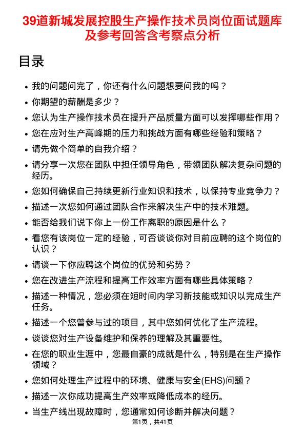 39道新城发展控股生产操作技术员岗位面试题库及参考回答含考察点分析