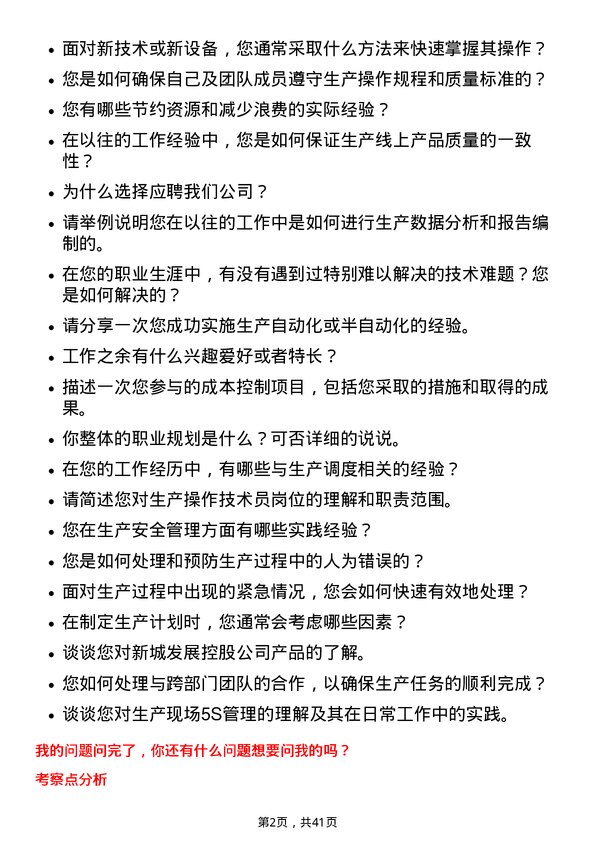 39道新城发展控股生产操作技术员岗位面试题库及参考回答含考察点分析