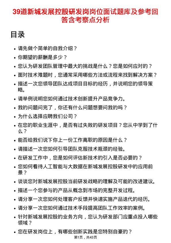 39道新城发展控股研发岗岗位面试题库及参考回答含考察点分析