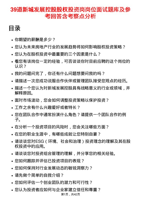 39道新城发展控股股权投资岗岗位面试题库及参考回答含考察点分析