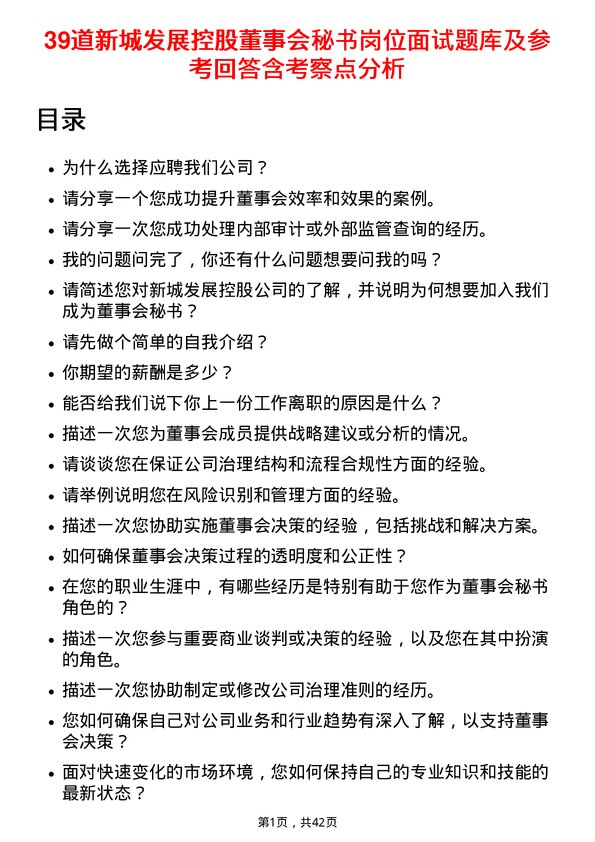 39道新城发展控股董事会秘书岗位面试题库及参考回答含考察点分析