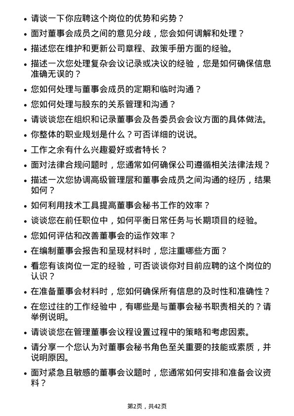 39道新城发展控股董事会秘书岗位面试题库及参考回答含考察点分析