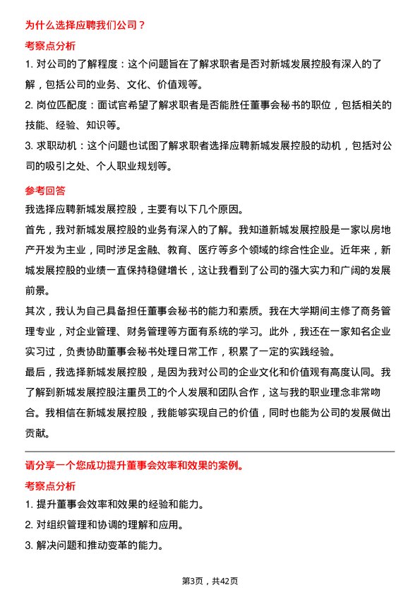 39道新城发展控股董事会秘书岗位面试题库及参考回答含考察点分析