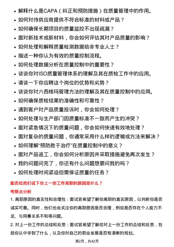 39道新城发展控股质检员岗位面试题库及参考回答含考察点分析