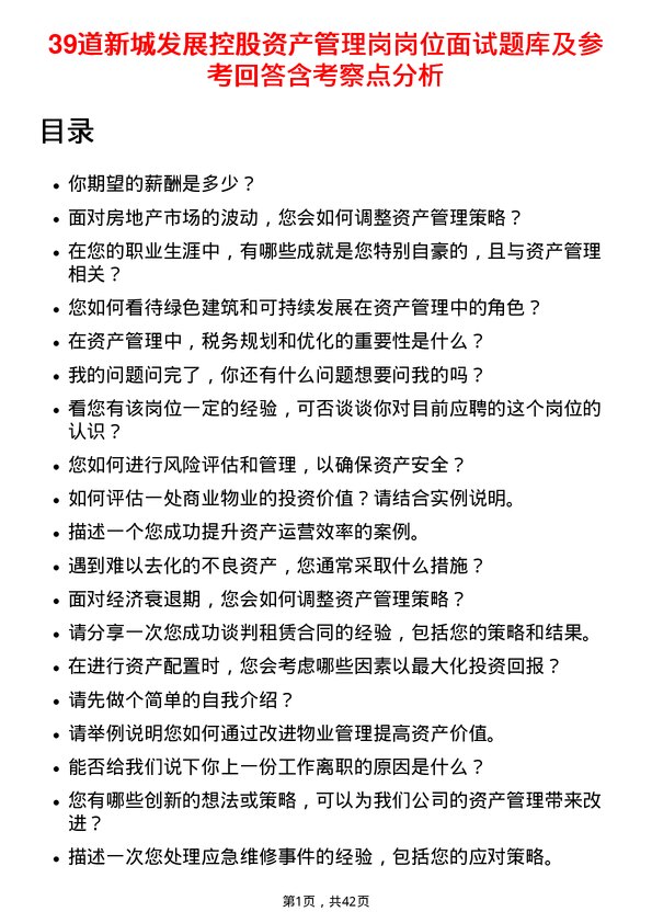 39道新城发展控股资产管理岗岗位面试题库及参考回答含考察点分析