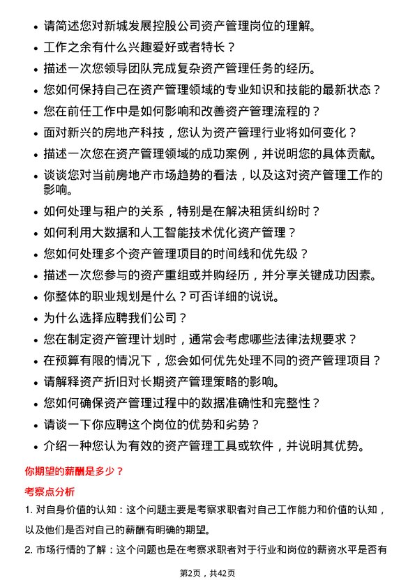 39道新城发展控股资产管理岗岗位面试题库及参考回答含考察点分析