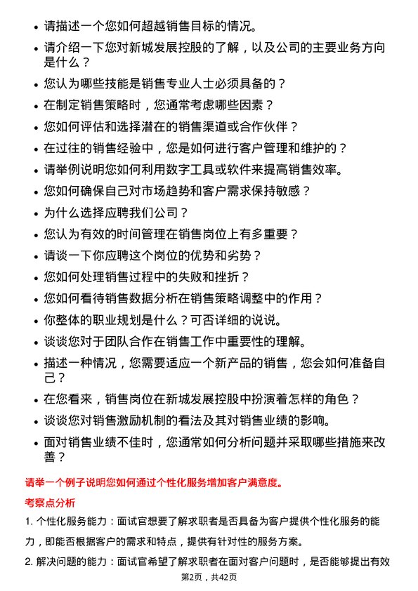 39道新城发展控股销售岗岗位面试题库及参考回答含考察点分析