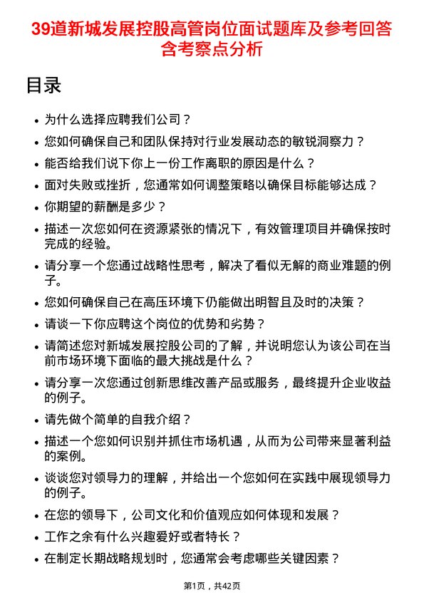 39道新城发展控股高管岗位面试题库及参考回答含考察点分析