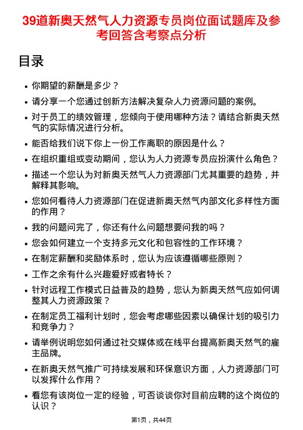 39道新奥天然气人力资源专员岗位面试题库及参考回答含考察点分析