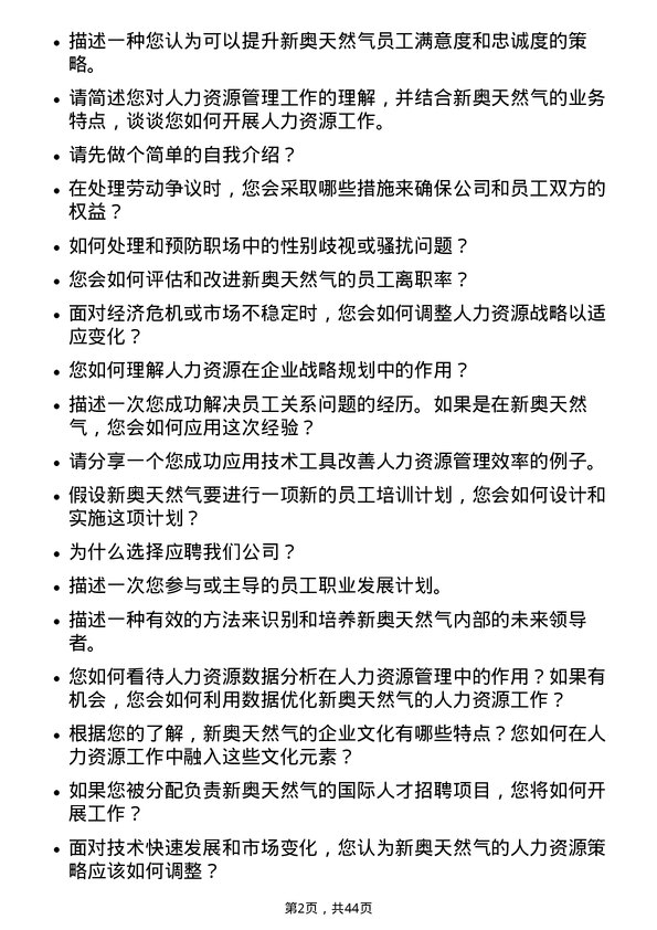 39道新奥天然气人力资源专员岗位面试题库及参考回答含考察点分析