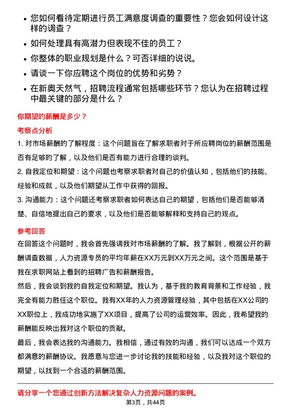 39道新奥天然气人力资源专员岗位面试题库及参考回答含考察点分析