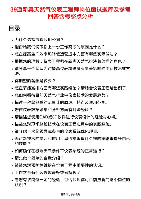 39道新奥天然气仪表工程师岗位面试题库及参考回答含考察点分析