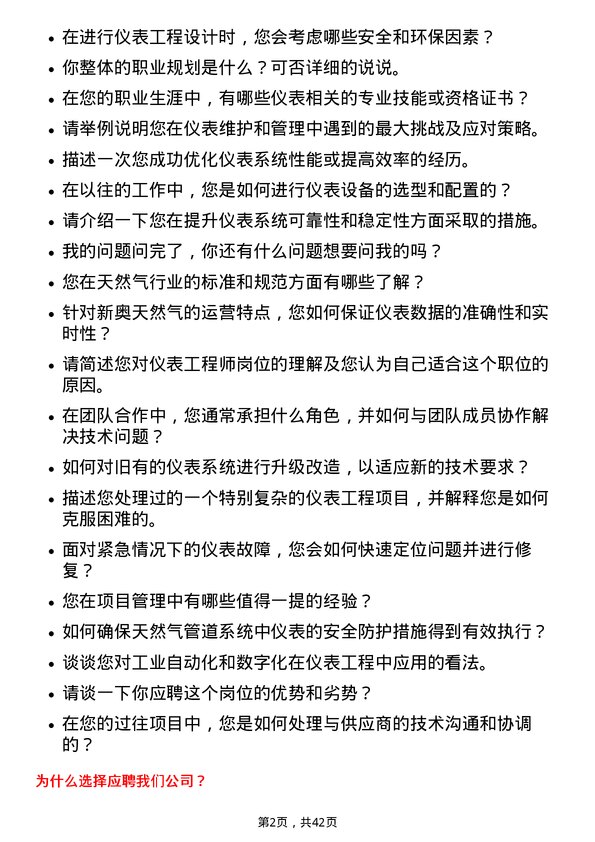 39道新奥天然气仪表工程师岗位面试题库及参考回答含考察点分析