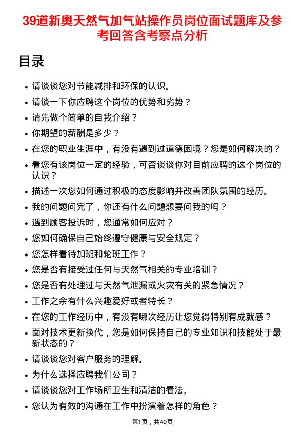 39道新奥天然气加气站操作员岗位面试题库及参考回答含考察点分析