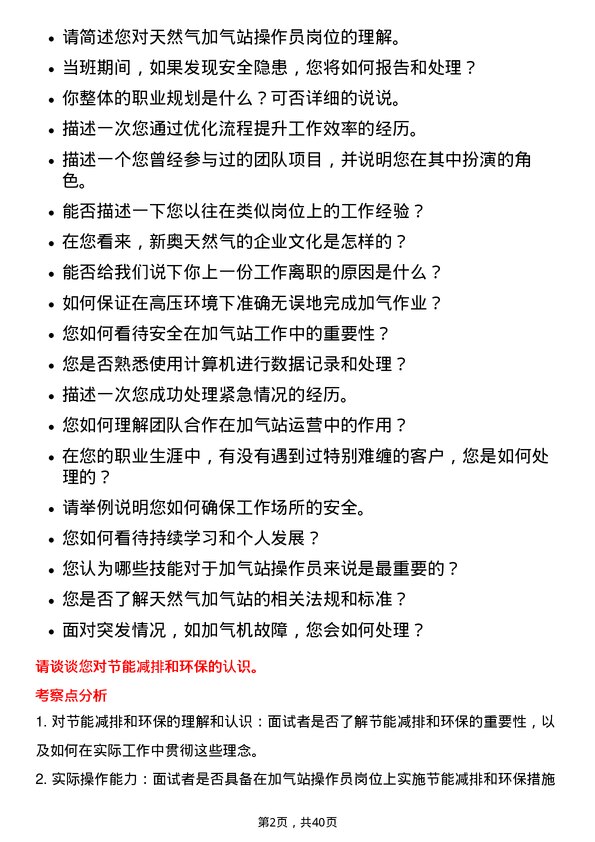 39道新奥天然气加气站操作员岗位面试题库及参考回答含考察点分析