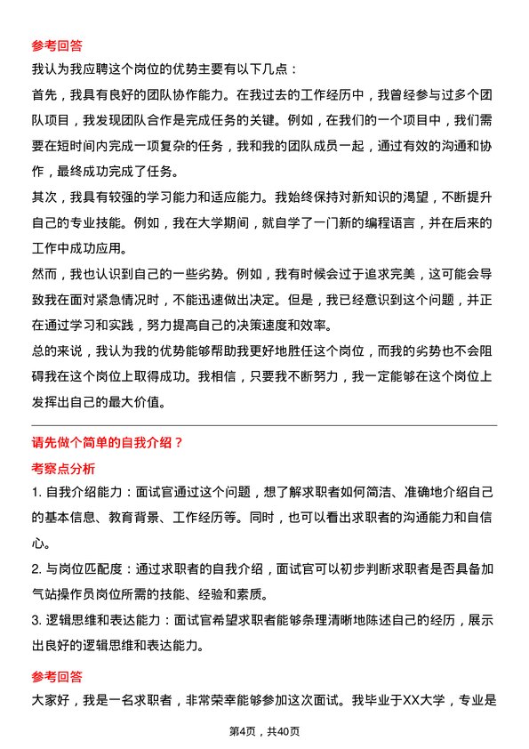 39道新奥天然气加气站操作员岗位面试题库及参考回答含考察点分析