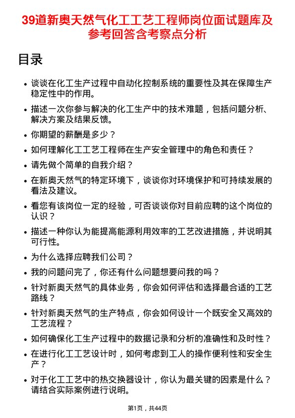 39道新奥天然气化工工艺工程师岗位面试题库及参考回答含考察点分析