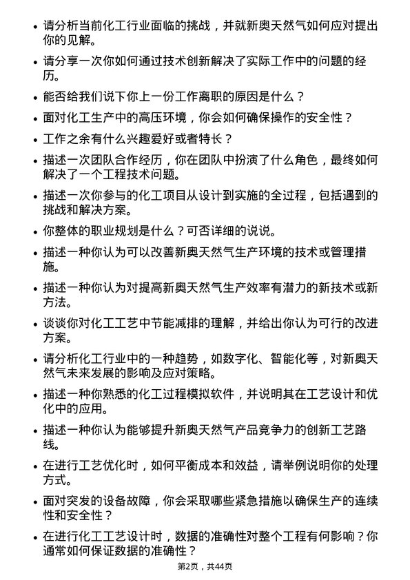 39道新奥天然气化工工艺工程师岗位面试题库及参考回答含考察点分析