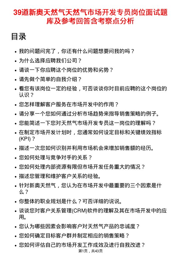 39道新奥天然气天然气市场开发专员岗位面试题库及参考回答含考察点分析