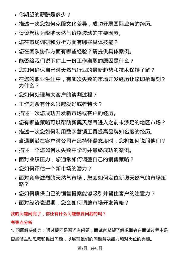 39道新奥天然气天然气市场开发专员岗位面试题库及参考回答含考察点分析