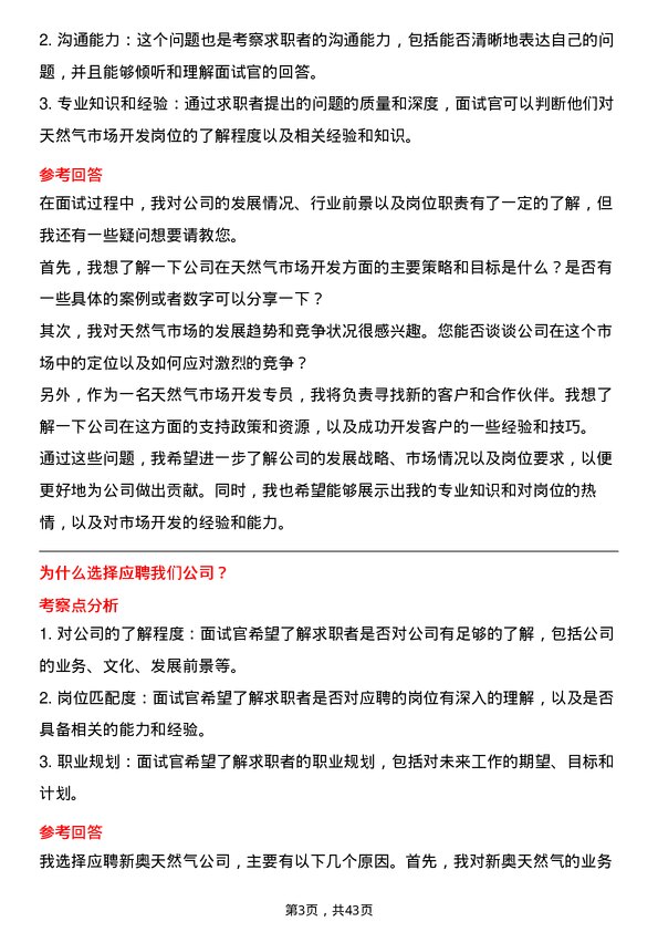 39道新奥天然气天然气市场开发专员岗位面试题库及参考回答含考察点分析