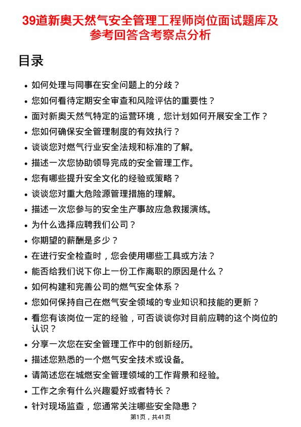 39道新奥天然气安全管理工程师岗位面试题库及参考回答含考察点分析