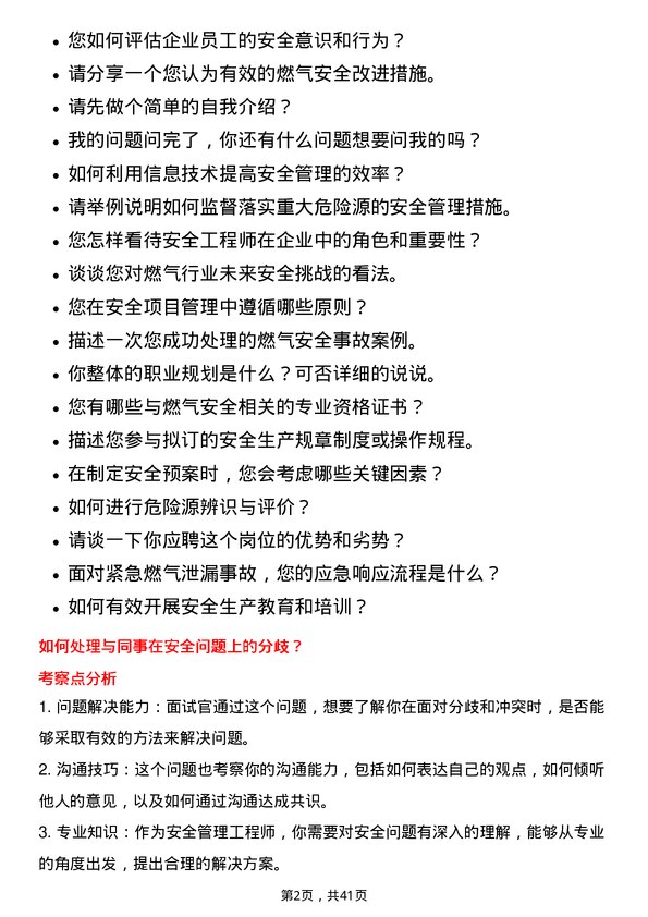 39道新奥天然气安全管理工程师岗位面试题库及参考回答含考察点分析