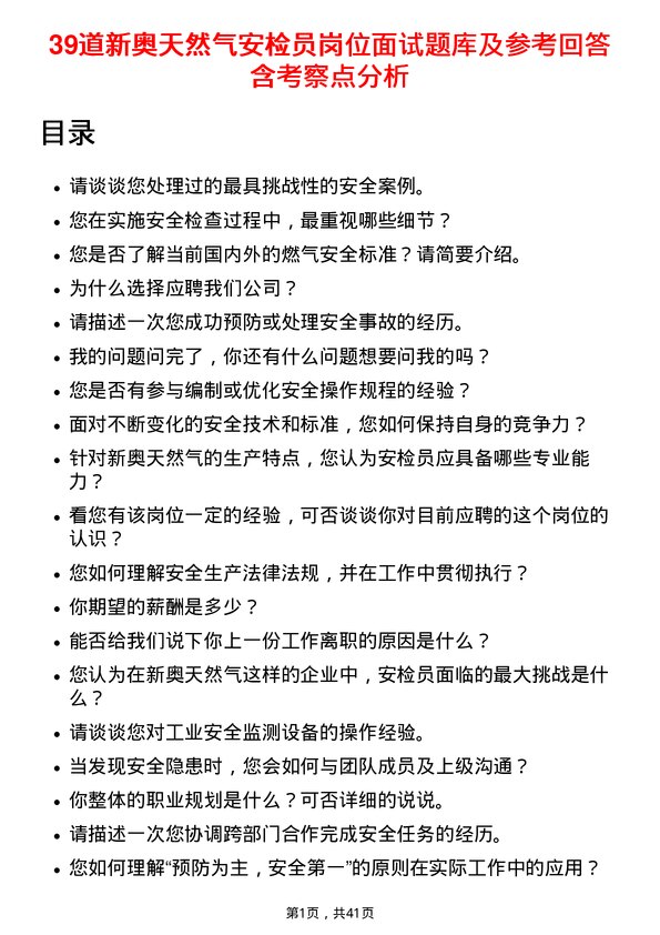 39道新奥天然气安检员岗位面试题库及参考回答含考察点分析