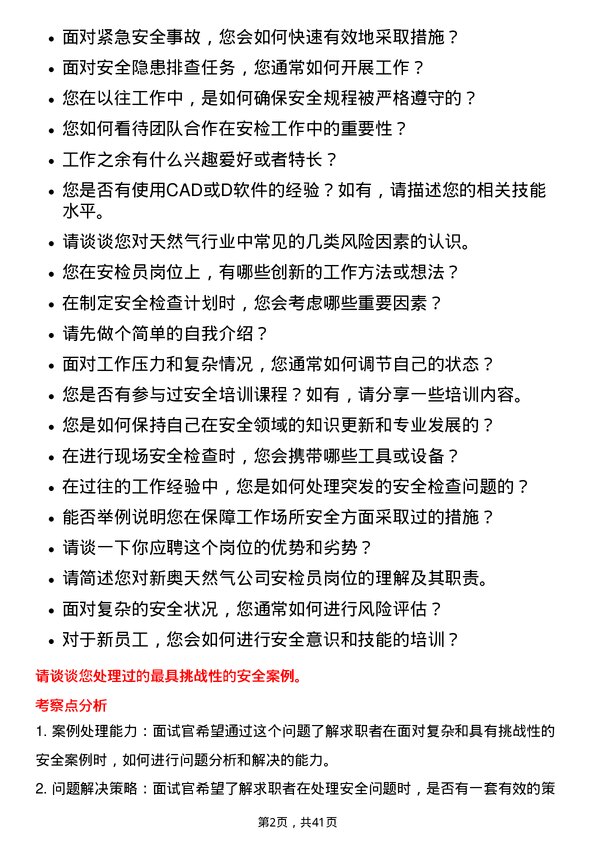 39道新奥天然气安检员岗位面试题库及参考回答含考察点分析