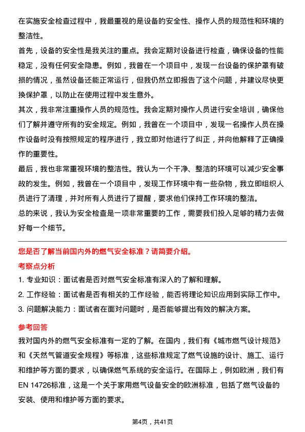 39道新奥天然气安检员岗位面试题库及参考回答含考察点分析