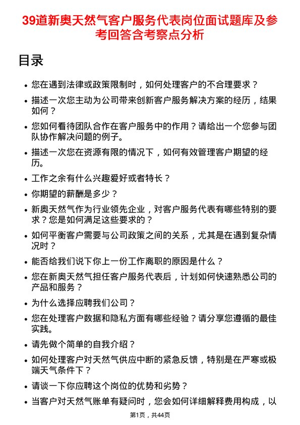 39道新奥天然气客户服务代表岗位面试题库及参考回答含考察点分析