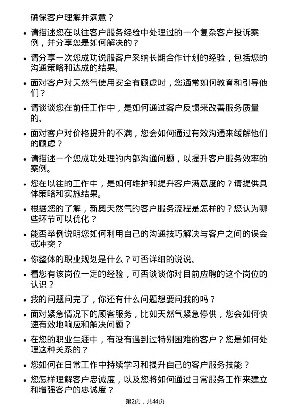 39道新奥天然气客户服务代表岗位面试题库及参考回答含考察点分析